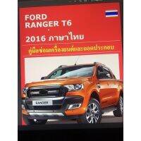 FORD RANGER T6 2016 ภาษาไทย คู่มือซ่อมเครื่องยนต์พร้อมภาพประกอบ กว่า 900 หน้า