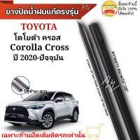 ยางปัดน้ำฝน ตรงรุ่นแท้สำหรับ TOYOTA CROSS ปี2020-ปัจจุบัน ขนาด16"/26" ใช้กับก้านปัดแท้ติดรถ ใส่ได้แน่นอนรับประกัน