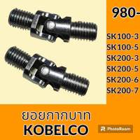 ยอยคอนโทรล ยอยกากบาท โกเบ KOBELCO SK100-3 SK100-5 SK200-3 SK200-5 SK200-6 SK200-7 ยอยคอนโทรลมือ อะไหล่-ชุดซ่อม อะไหล่รถขุด อะไหล่รถแมคโคร