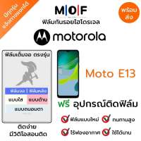 ฟิล์มกันรอยไฮโดรเจล Moto E13 เต็มจอ ฟรี!อุปกรณ์ติดฟิล์ม ฟิล์มหน้าจอ ฟิล์มด้านหลัง แบบใส แบบด้าน แบบกรองแสงสีฟ้า ติดง่ายมีวิดิโอสอนติด ฟิล์มMotorola โมโตโรล่า