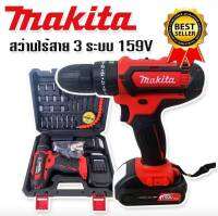 Makita สว่านไร้สาย 3 ระบบ  159v 10mm. (กระแทกได้)ฟรีแบต Lithuim Li-ion  2 ก้อน อุปกรณ์พร้อมใช้งาน(บอดี้สีแดง)