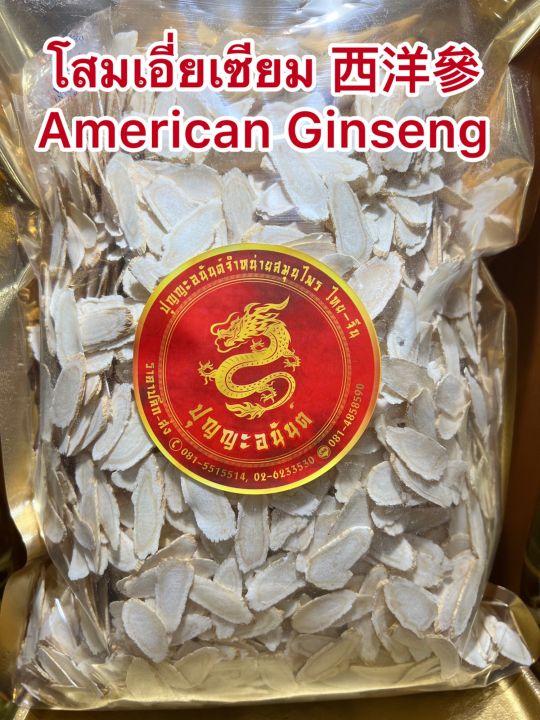 โสมเอี่ยเซียม-american-ginsengโสมแคนนาดาบรรจุ100กรัมราคา950บาท