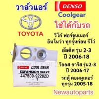 วาล์วแอร์ CoolGear Denso วีโก้ ฟอร์จูนเนอร์ อินโนว่า รุ่นแรก ปี2005-14 โตโยต้า อัลติส รุ่น 2-3 ปี2007-17 Toyota Vigo Fortuner Altis HONDA CITY’08 ACCORD #(9220)