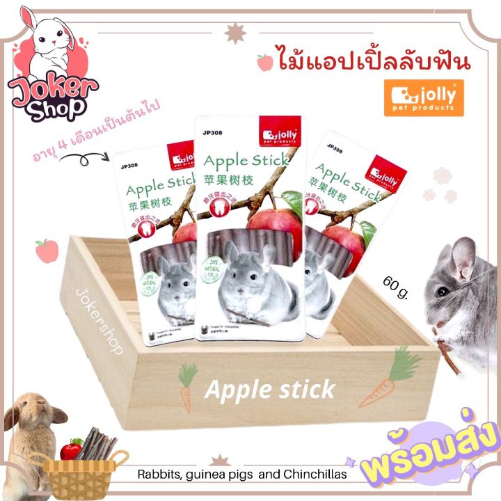 ไม้แอปเปิ้ลลับฟัน-ยี่ห้อ-jolly-60g-ไม้แอปเปิ้ลสำหรับกระต่าย-ชินชิล่า-สัตว์ฟันแทะ-ขนมกระต่าย