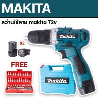 จัดชุดโปรโมชั่น&amp;gt;ชุดกระเป๋า #สว่านแบต #สว่านไร้สาย Makita  2 ระบบ 72V แถม ชุดกระเป๋าบล็อก 46 pcs. 

รายละเอียดสินค้า
- #สว่านแบต #สว่านไร้สาย Makita 2 ระบบ
- ปากจับ ขนาด 10 มม. มาพร้อมอุปกรณ์พื้นฐานสำหรับใช้งาน
- แบตเตอรี่ Li-ion Lithiu