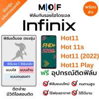 ฟิล์มกันรอยไฮโดรเจล Infinix Hot11,Hot 11s,Hot11 (2022),Hot11 Play เต็มจอ ฟรี!อุปกรณ์ติดฟิล์ม ฟิล์มหน้าจอ ฟิล์มด้านหลัง อินฟินิกซ์ ฟิล์มอินฟินิกซ์