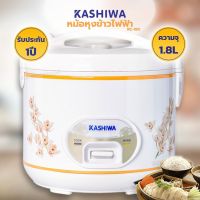 KASHIWA คาชิว่า?หม้อหุงข้าว 1.8 ลิตร หม้อไฟฟ้า อุ่นทิพย์