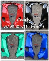 บังลมใน WAVE 100/110 (ตัวเก่า) ซ้าย/ขวา บังลมในเวฟ 100/110 ตัวเก่า คละสี