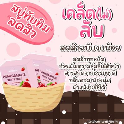 สบู่ทับทิม White Skin Care ของแท้ 1 ก้อน