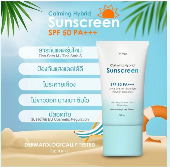 ครีมกันแดด-dr-awie-calming-hybrid-sunscreen-เหมาะกับทุกสภาพผิว-โดยเฉพาะผิวเป็นสิวง่าย