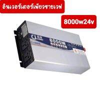 อินเวอร์เตอร์เพียวซายเวฟแท้ 8000w24v CJ Inverter pure sine wave แปลงแบตเตอรี่เป็นไฟบ้าน 220v ใช้กับแอร์ ตู้เชื่อม เครื่องใช้ไฟฟ้าขนาดใหญ่