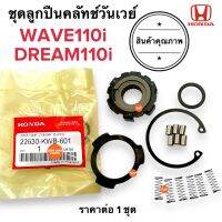 ชุดลูกปืนครัชทางเดียว WAVE110i / DREAM110i / W110i วันเวย์ครัช ครัทวันเว ชุดซ่อมเจดีครัช 22630-KWB-601