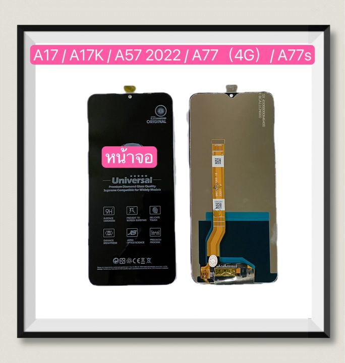 หน้าจอ LCD OPPO A17 / A17K / A57 2022 / A77（4G）/ A77s