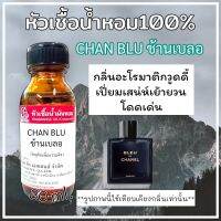 หัวเชื้อน้ำหอม 100% กลิ่นเบลอชาเเนล (ช้านเบลอ ขนาด 30ml.) กลิ่นหอมมีเสน่ห์ ติดทนนาน สินค้าคุณภาพ สินค้าพร้อมส่ง