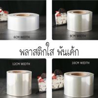 พลาสติกพันเค้ก ,ที่พันเค้ก1กิโล ยกม้วนหน้ากว้าง 6,8,10,12 cm.