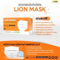 LION MASK | หน้ากากอนามัยทางการแพทย์ ผลิตในไทย พร้อมส่ง‼️