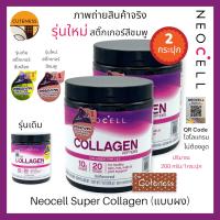 นีโอเซลผง(2 กระปุก)NeoCell Super Collagen Powder นีโอเซล คอลลาเจน 5,000 mg. Type 1&amp;3 Non-GMO คอลลาเจน **ของแท้ 100%**