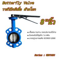 butterfly valve ขนาด8"นิ้ว (HPv) วาล์วปีกผีเสื้อ วาล์วเหล็กหล่อ บัตเตอร์ฟลายวาล์ว วาล์วผีเสื้อด้ามโยก ทนทานในระบบน้ำทั่วไป