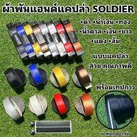 ผ้าพันแฮนด์แคปล่า SOLDIER