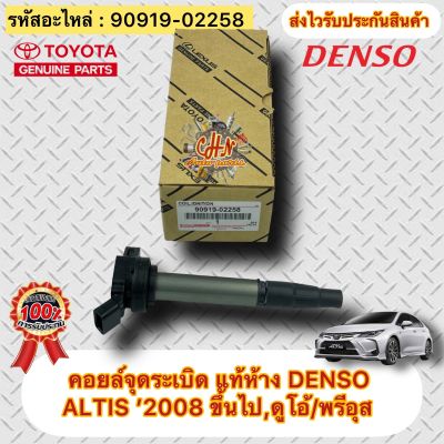 คอยล์จุดระเบิด แท้ อัลติส 2008(ดูโอ้) พรีอุส รหัสอะไหล่ 90919-02258 ยี่ห้อTOYOTAรุ่นALTIS’2008ขึ้นไป,ดูโอ้/พรีอุส ผู้ผลิตDENSO