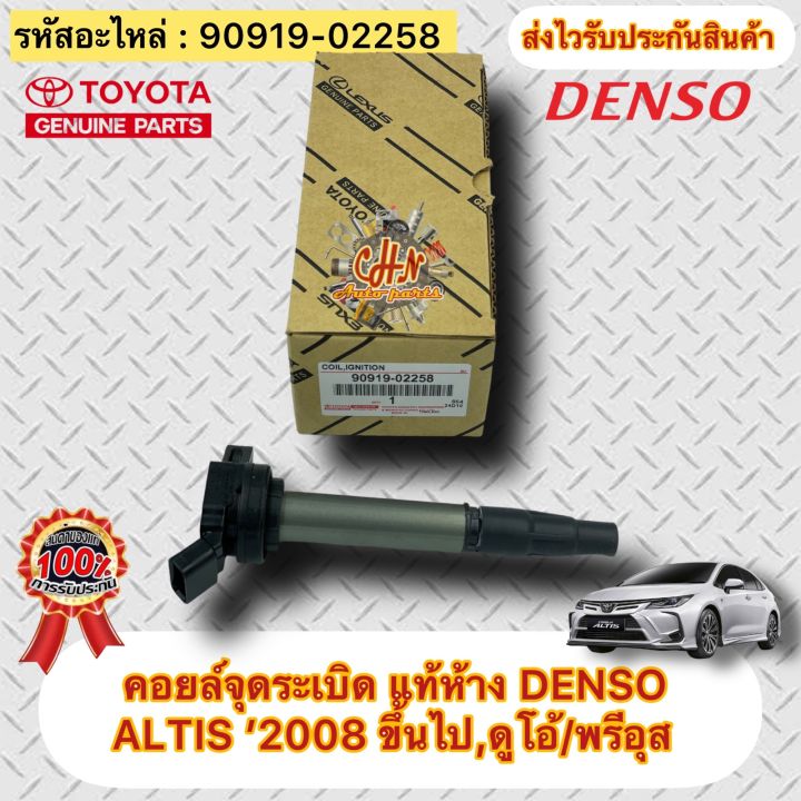 คอยล์จุดระเบิด-แท้-อัลติส-2008-ดูโอ้-พรีอุส-รหัสอะไหล่-90919-02258-ยี่ห้อtoyotaรุ่นaltis-2008ขึ้นไป-ดูโอ้-พรีอุส-ผู้ผลิตdenso