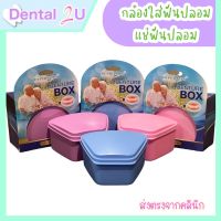 กล่องใส่ฟันปลอม กล่องแช่ฟันปลอม Dr.PHILLIPS DENTURE BOX