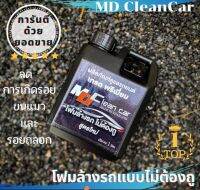 โฟมล้างรถไม่ต้องถู MD Clean Car ผลิตภัณฑ์ดูแลรถเกรดพรีเมี่ยม ตัวดังในTikTok