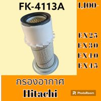 กรองอากาศ ฮิตาชิ Hitachi ex25 ex30 ex-40 ex 45 #อะไหล่รถขุด #อะไหล่รถแมคโคร #อะไหล่แต่งแม็คโคร  #อะไหล่ #รถขุด #แมคโคร #แบคโฮ #แม็คโคร #รถ #เครื่องจักร #อะไหล่แม็คโคร