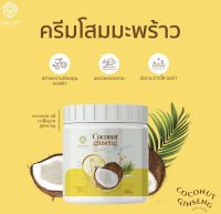 ครีมโสมมะพร้าว คอลลาเจน แท้100%&amp;gt;ครีมโสมกลูต้า ขาวไว&amp;gt;โสมมะพร้าวโลชั่น&amp;gt;ครีมโสมมะพร้าวคอลลาเจน สูตรใหม่ ขาวไว.