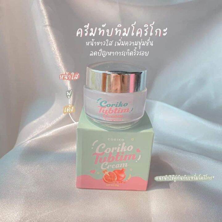 ครีมทับทิม-coriko-tubtim-serum