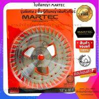 ใบตัดหญ้า MARTEC แท้ 100% แบบลับคมได้  รุ่นใหม่ล่าสุดมีปีกตัดช่วยป้องกันหญ้าพันแกน มี3แบบ คือ 24 30 และ40ฟัน