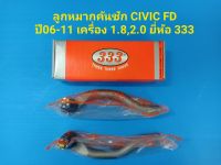 ลูกหมากคันชัก CIVIC FD ปี06-11 เครื่อง 1.8,2.0 ยี่ห้อ 333 ราคาต่อคู่