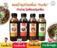 (ขายดีที่สุด)ซอสทำน้ำซุปก๋วยเตี๋ยว สูตรต้นตำหรับ