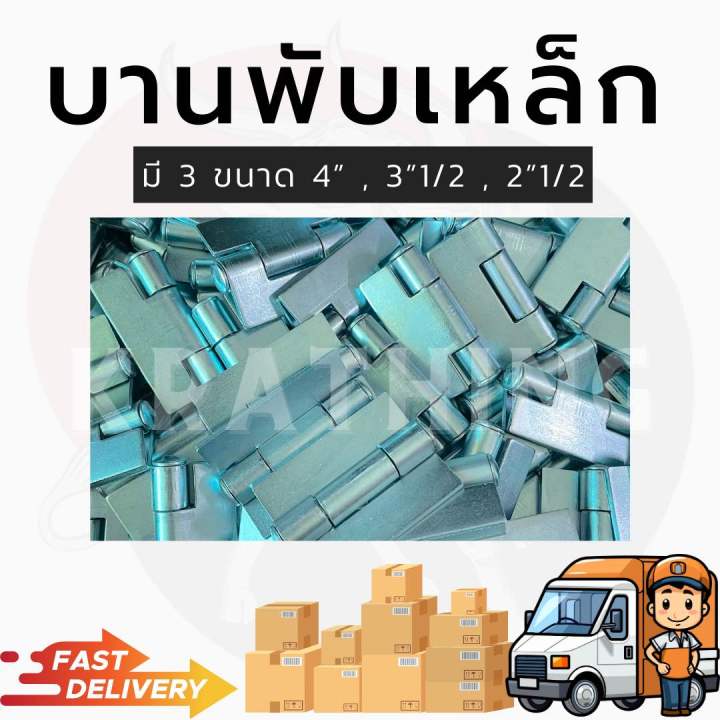 บานพับเหล็ก-บานพับเหล็ก4นิ้ว-บานพับเหล็ก2-5นิ้ว-บานพับเหล็ก3-5นิ้ว-บานพับเหล็กเชื่อม