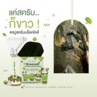 สครับบร๊อคโคลี่ 10ก้อน 169บาทททท ขนาดสบู่35กรัม