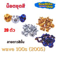 น็อตชุดสี ทั้งคัน เวฟ100s (2005)  น็อตเลสเเท้ไม่ลอก 20ตัวลายดาว2ชั้น