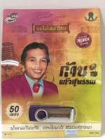 USB ก้านแก้ว สุพรรณ