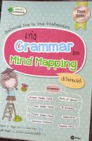 เรียนไวยากรณ์ step by step  จำง่ายด้วยแผนภาพ*เก่งGrammar ด้วย mind mapping หนังสือมือสอง สภาพ68%