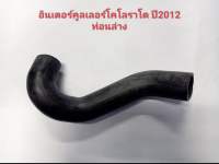 ท่ออินเตอร์คูลเลอร์ เชฟโรเลต โคโลราโด ท่อนล่าง ปี 2012