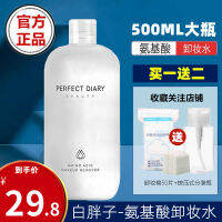 PERFECT Diary น้ำยาล้างเครื่องสำอางสำหรับคนอ้วนสีขาวแบรนด์ทำความสะอาดอย่างล้ำลึกและอ่อนโยนสำหรับใบหน้าและริมฝีปากกรดอะมิโนสำหรับผู้หญิง