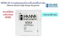 HI782-25 สารเคมีทดสอบปริมาณในเตรทในน้ำเค็ม (Marine Nitrate High Range Checker Reagents), 25 Tests ยี่ห้อ HANNA