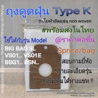 ถุงเก็บฝุ่น type G ALL non-woven  Dust Bag (OEM) ราคาขายต่อชิ้น พร้อมส่งในไทย Price per Bag