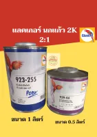 แลคเกอร์นกแก้ว Glasurit 2K 2:1 Glasruit (923-255 )ขนาด1ลิตร์+น้ำยาแห้งช้า923-93)ขนาด 0.5ลิตร์