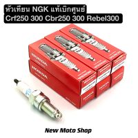 หัวเทียน CRF250 300 CBR250 300 REBEL300 (SIMR8A9) แท้เบิกศูนย์