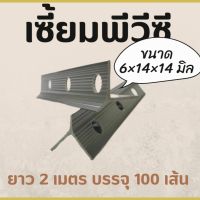 เซี้ยม PVC สัน 6 มิล ปีก 14 มิล ยาว 2 เมตร (บรรจุ 100 เส้น/กล่อง) จัดส่งเร็ว มีบริการเก็บเงินปลายทาง