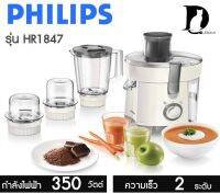 PHILIPS เครื่องเตรียมอาหาร เครื่องสกัดน้ำผลไม้ รุ่น HR1847 สกัดน้ำผลไม้ ปั่น บด ทำได้หลากหลายเมนูที่คุณต้องการ ของแท้100% รับประกัน2ปี