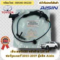 ABS หลังซ้ายLH (แท้) ฟอร์จูนเนอร์ ปี 2015-2019  รหัสอะไหล่ 89546-0K220  TOYOTA Fortuner’2015-2019  ผู้ผลิต Aisin