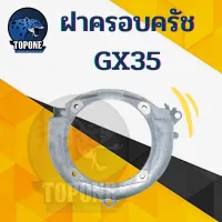 ฝาครอบครัช เครื่องตัดหญ้า 4 จังหวะ รุ่น GX35