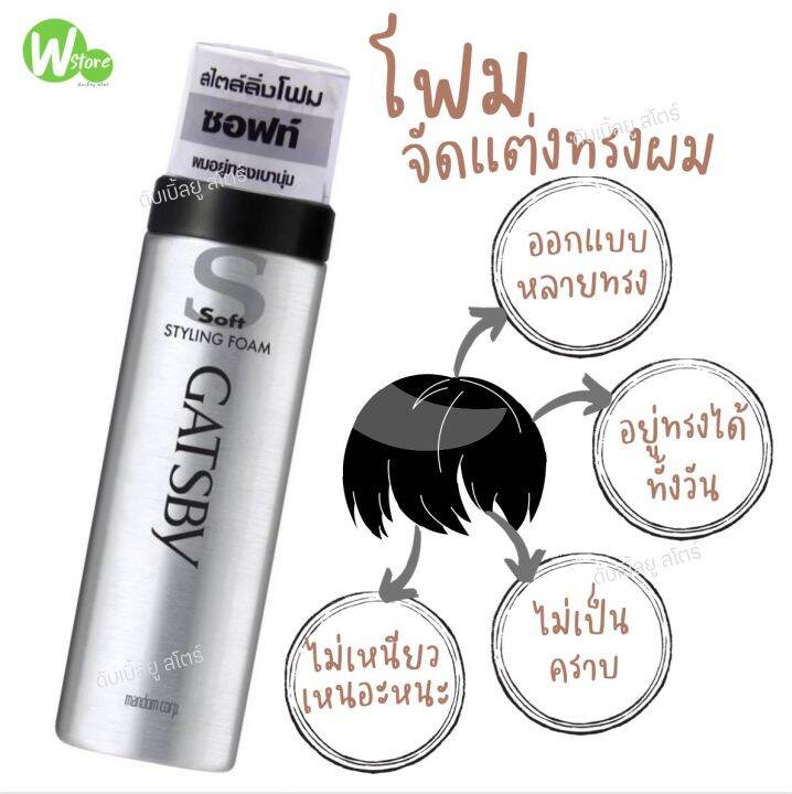 Gatsby Styling Foam สไตล์ลิ่งโฟม ซอฟท์ จัดแต่งทรงผม อยู่ทรงทั้งวัน 185