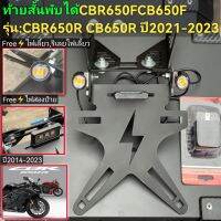 ท้ายสั้นพับได้ CBR650F​ CBR650R​ CB650R​2014-2023